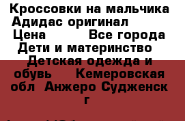 Кроссовки на мальчика Адидас оригинал 25-26 › Цена ­ 500 - Все города Дети и материнство » Детская одежда и обувь   . Кемеровская обл.,Анжеро-Судженск г.